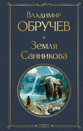 Обручев В. Земля Санникова printed books Эксмо Всемирная Литература