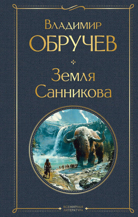 Обручев В. Земля Санникова printed books Эксмо Всемирная Литература