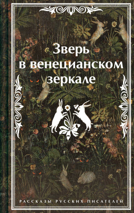 Зверь в венецианском зеркале. Рассказы русских писателей. Цветной форзац Эксмо. Яркие Страницы