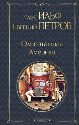 Ильф И. Одноэтажная Америка printed books Эксмо Всемирная Литература