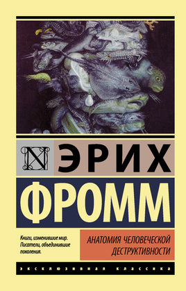 Фромм Э. Анатомия человеческой деструктивности. Мягкий переплёт Printed books АСТ Default Title