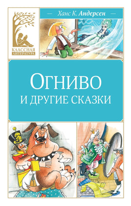 Андерсен. Огниво и другие сказки