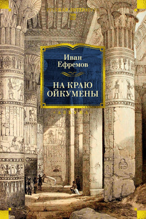 Ефремов И. На краю Ойкумены Print Books Азбука. Большие книги