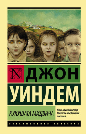 Уиндем Д. Кукушата Мидвича. Мягкий переплёт Printed books АСТ Default Title