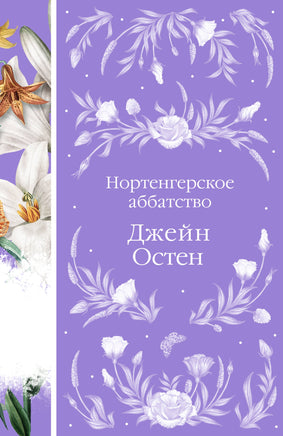 Остен Д. Нортенгерское аббатство Printed books Новинки июнь 2026