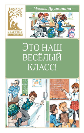 Дружинина. Это наш весёлый класс! Print Books Махаон АА