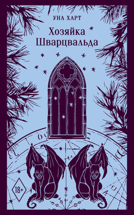 Харт У.. Хозяйка Шварцвальда printed books Магистраль. Эксмо