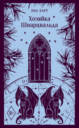Харт У.. Хозяйка Шварцвальда printed books Магистраль. Эксмо