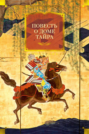 Львова И. Повесть о доме Тайра (с илл.) Print Books Азбука. Большие книги
