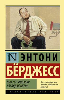 Берджесс Э. Мистер Эндерби: взгляд изнутри. Мягкий переплёт Printed books АСТ Default Title