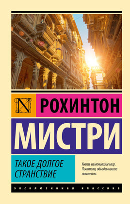 Мистри Р. Такое долгое странствие. Мягкий переплёт Printed books АСТ Default Title