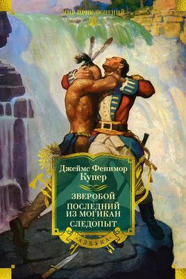 Купер Д. Зверобой. Последний из могикан. Следопыт (с илл.) Print Books Азбука. Большие книги