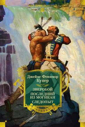 Купер Д. Зверобой. Последний из могикан. Следопыт (с илл.) Print Books Азбука. Большие книги