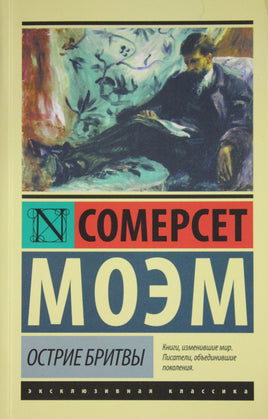 Моэм С. Острие бритвы. Мягкий переплёт Printed books АСТ Default Title