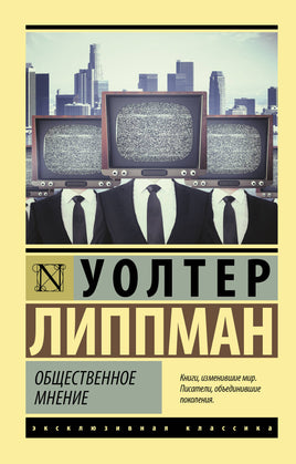 Уолтер Л. Общественное мнение. Мягкий переплёт Printed books АСТ Default Title