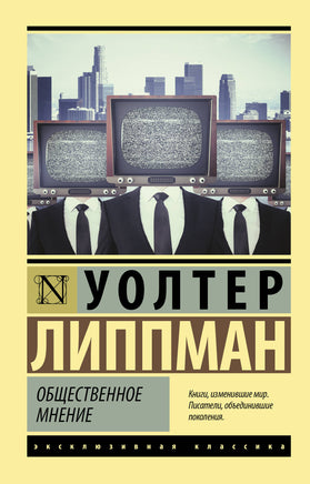 Уолтер Л. Общественное мнение. Мягкий переплёт Printed books АСТ Default Title