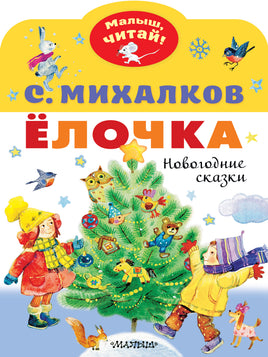 Михалков С. Ёлочка. Новогодние сказки