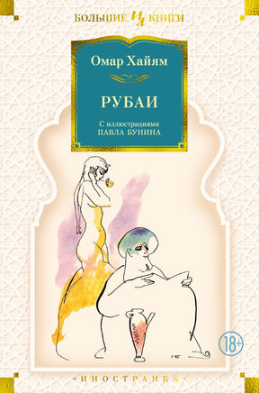 Хайям О. Рубаи (илл. П. Бунина) Print Books Азбука. Большие книги