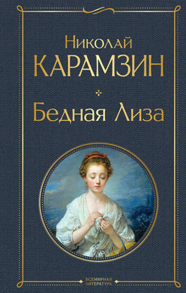 Бедная Лиза (белая бумага). Николай Карамзин Printed books Эксмо