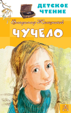 Чучело Printed books АСТ Детское чтение