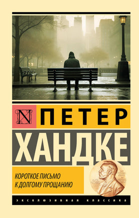 Хандке П. Короткое письмо к долгому прощанию. Мягкий переплёт Printed books АСТ Default Title