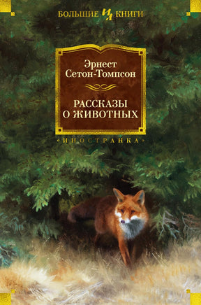 Сетон-Томпсон Э. Рассказы о животных (с илл.) Print Books Азбука. Большие книги