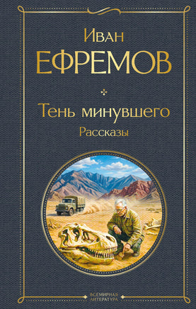 Ефремов И. Тень минувшего. Рассказы printed books Эксмо Всемирная Литература