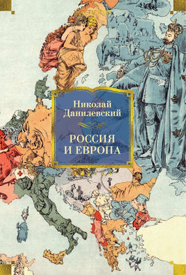 Данилевский Н. Россия и Европа Print Books Азбука. Большие книги