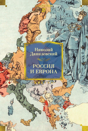 Данилевский Н. Россия и Европа Print Books Азбука. Большие книги