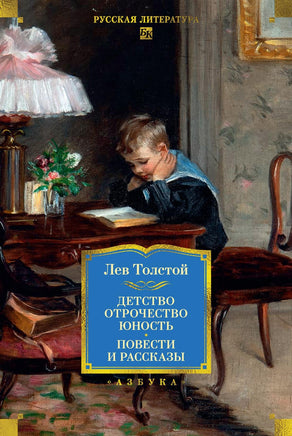 Толстой Л. Детство. Отрочество. Юность. Повести и рассказы Print Books Азбука. Большие книги