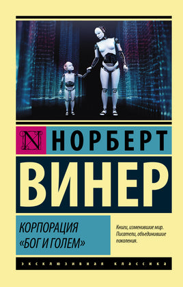Винер Н. Корпорация Бог и голем. Мягкий переплёт Printed books АСТ Default Title