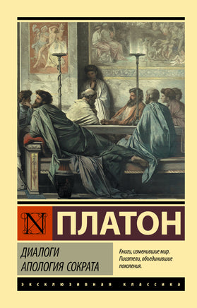 Платон Диалоги. Апология Сократа. Мягкий переплёт Printed books АСТ Default Title