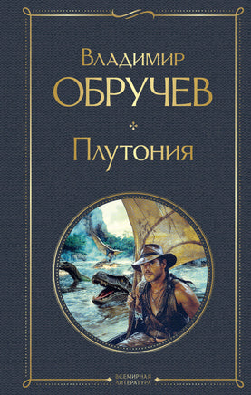 Обручев В. Плутония printed books Эксмо Всемирная Литература