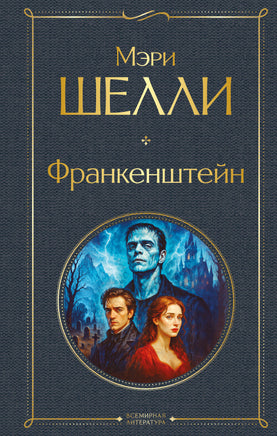 Шелли М. Франкенштейн, или Современный Прометей printed books Эксмо Всемирная Литература