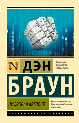 Браун Д. Цифровая крепость. Мягкий переплёт Printed books АСТ Default Title