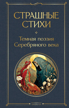 Есенин С. Страшные стихи printed books Эксмо Всемирная Литература