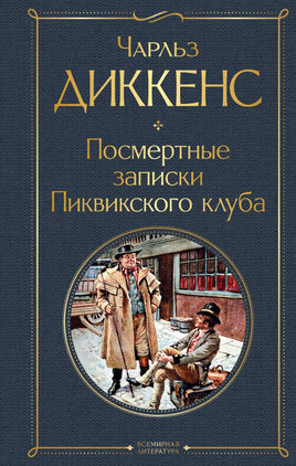 Диккенс Ч. Посмертные записки Пиквикского клуба printed books Эксмо Всемирная Литература