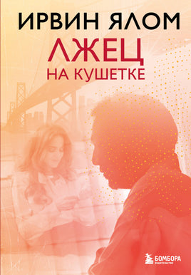 Ялом И. Лжец на кушетке Printed books Бомбора