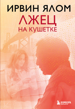 Ялом И. Лжец на кушетке Printed books Новинки июнь 2026