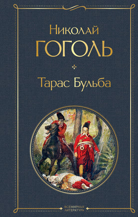 Тарас Бульба Printed books Эксмо