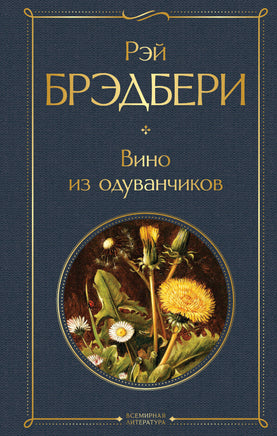 Брэдбери Р. Вино из одуванчиков printed books Эксмо Всемирная Литература