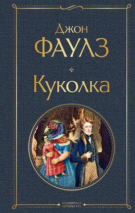 Фаулз Д. Куколка printed books Эксмо Всемирная Литература