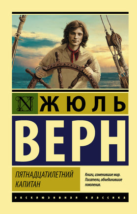 Верн Ж. Пятнадцатилетний капитан. Мягкий переплёт Printed books АСТ Default Title