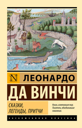 Леонардо В. Сказки, легенды, притчи. Мягкий переплёт Printed books АСТ Default Title