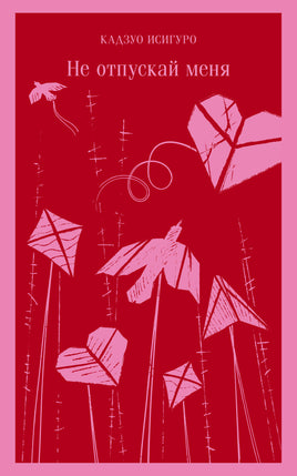 Не отпускай меня. Кадзуо Исигуро Printed books Эксмо