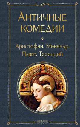 Аристофан Античные комедии (со статьей) printed books Эксмо Всемирная Литература