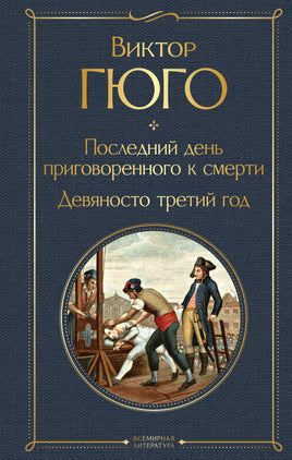 Гюго В. Последний день приговоренного к смерти. Девяносто третий год printed books Эксмо Всемирная Литература