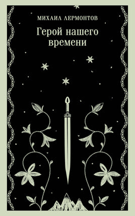 Лермонтов М.Ю.. Герой нашего времени printed books Магистраль. Эксмо