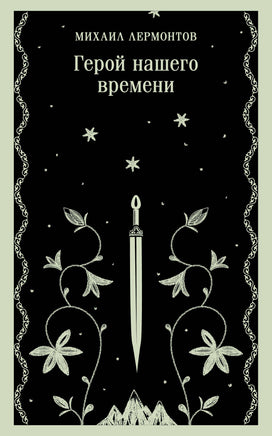 Лермонтов М.Ю.. Герой нашего времени printed books Магистраль. Эксмо