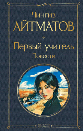 Айтматов Ч. Первый учитель. Повести (крупный шрифт) printed books Эксмо Всемирная Литература
